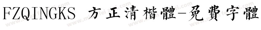 FZQINGKS 方正清楷体字体转换